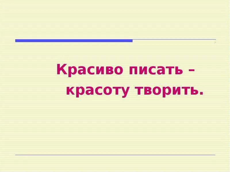 Как правильно пишется симпатичная. Красиво писать красоту творить. Пиши красиво. Старайся писать красиво. Пишу красиво.