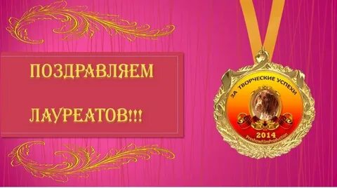 Поздравить человека с достижениями