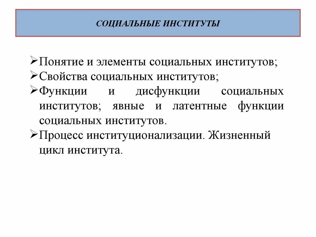 Социальные институты. Элементы социального института. Социальные институты презентация. Компоненты социальных институтов.