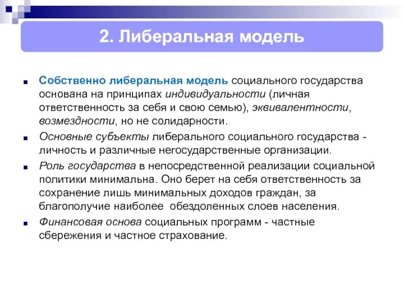 Социально правовые модели. Модели социального государства. Типы социального государства. Либеральная модель социальной политики. Основные модели социального государства.