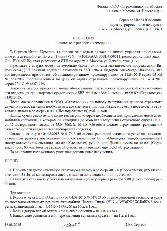 Составить претензию в страховую компанию. Образец претензии в страховую компанию. образец письма претензии в страховую компанию. досудебное заявление в страховую компанию образец. образец претензии в страховую компанию о выплате.