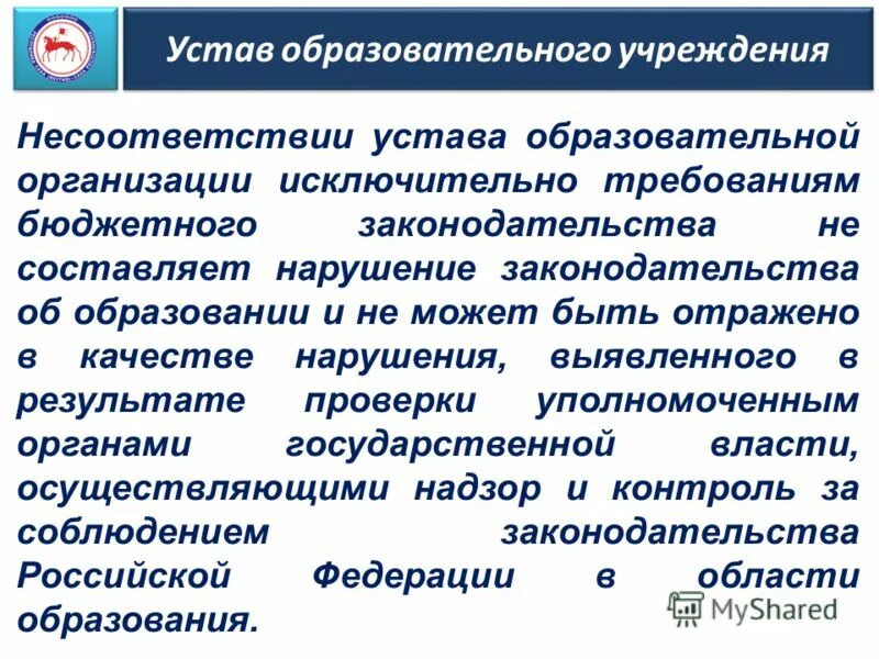 Устав образовательного. Нарушение устава образовательного учреждения.