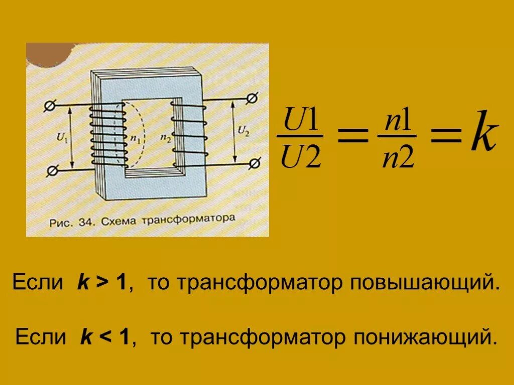 Повышающий и понижающий трансформатор физика. Трансформатор в физике схема. Понижающий понижающий трансформатор формулы. Виды трансформаторов тока физика.