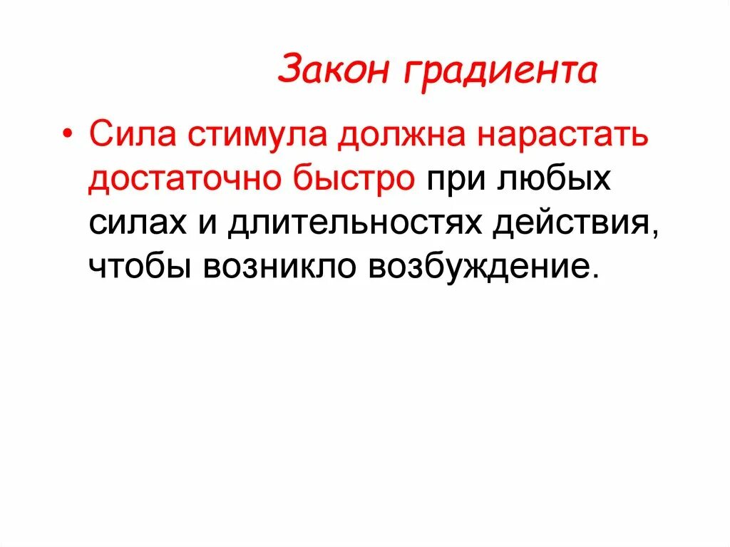 Нарастание силы. Закон градиента физиология. Закон градиента раздражения. Закон градиента нарастания силы раздражителя. Законы раздражения.