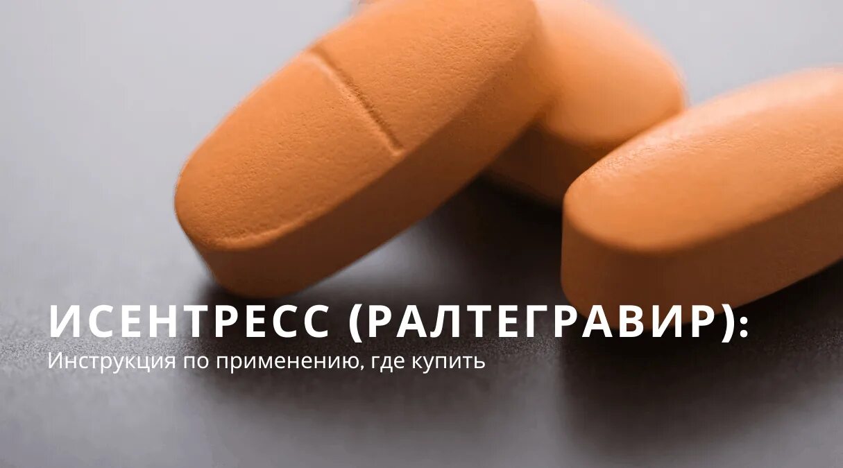Плохо стоит таблетки. Исентресс ралтегравир. исентресс таблетки. исентресс жевательные таблетки. ралтегравир жевательные таблетки.