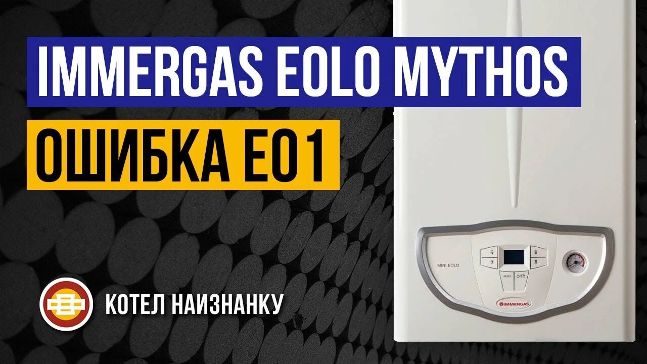 Иммергаз ошибка 01. Котел immergas eolo mythos 24 2 e. котел иммергаз eolo mythos 10. котел иммергаз eolo mythos 24. иммергаз е 01.