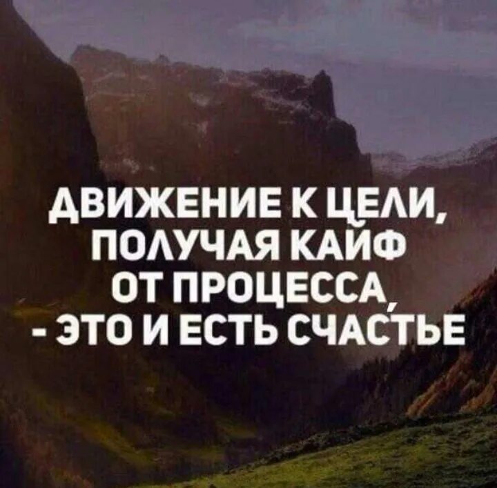 Для достижения результата и получения. Цитаты про движение вперед к цели. Фразы мотиваторы для достижения цели. Движение к цели цитаты. Мотивирующие цитаты для достижения цели.