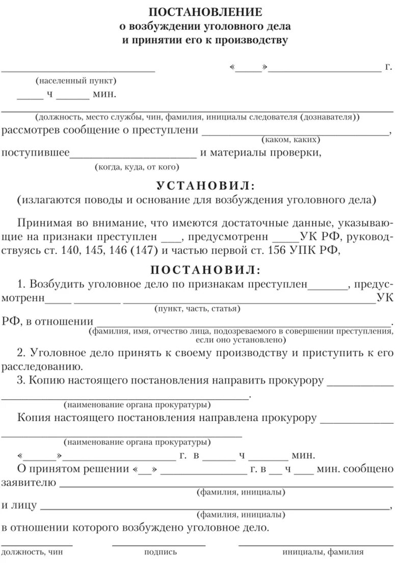 Уголовный документ организации. Постановление о возбуждении уголовного дела образец заполненный. Постановление о возбуждении уголовного дела образец. Постановление о возбуждении уголовного дела УПК образец. Протокол о возбуждении уголовного дела пример.