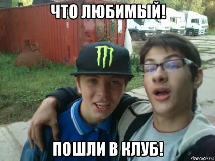 Нравится пойдем