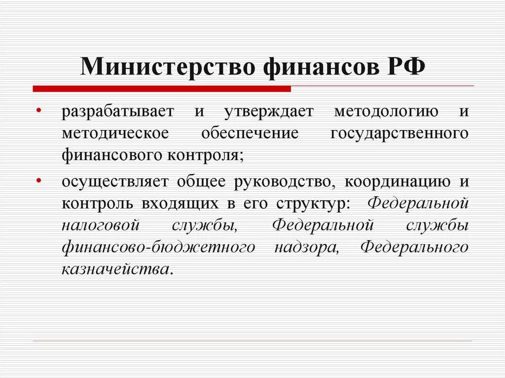 Минфин рф закон. Министерство финансов осуществляет. Минфин России осуществляет. Функции Министерства финансов РФ. Министерство финансов подчиняется.