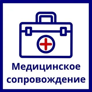 Организация медицинского сопровождения