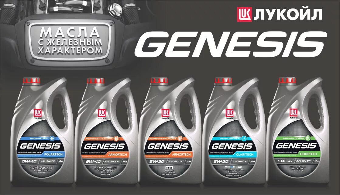 Линейка Лукойл Genesis 5w40. Лукойл Genesis моторное 0w20 Armortech. Лукойл Lukoil Genesis Special FD 5w20. Масло моторное 5w20 Лукойл Genesis. Масло моторное 5w40 челябинск