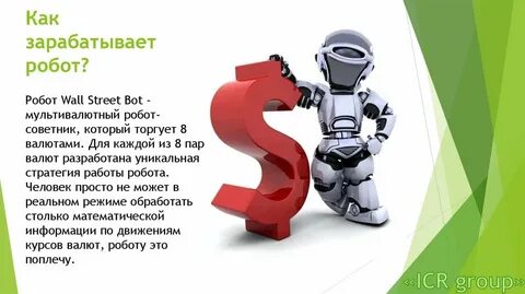 Реклама робота