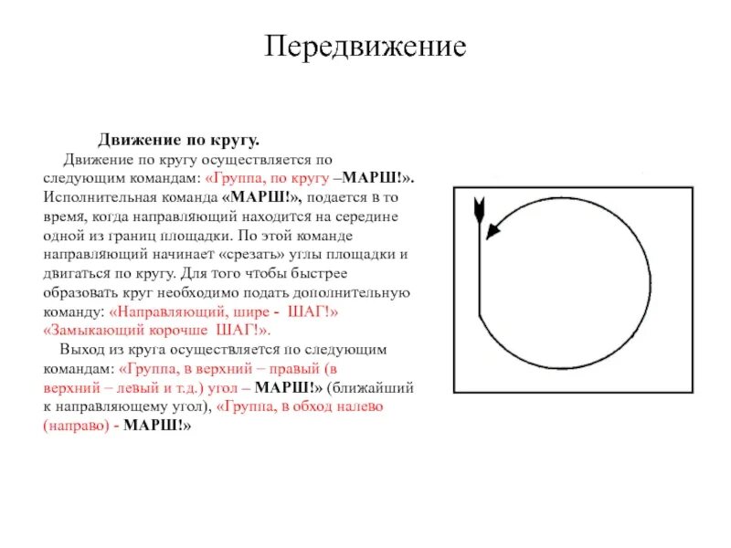 Команда кругом в движении. Круг движение по кругу. Передвижение по кругу марш. Построение в круг команда. Передвижение в обход.