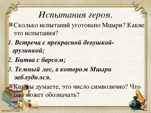 Испытания Мцыри. Какие испытания выпали на долю Мцыри. 3 Испытания Мцыри. Испытания Мцыри на свободе.