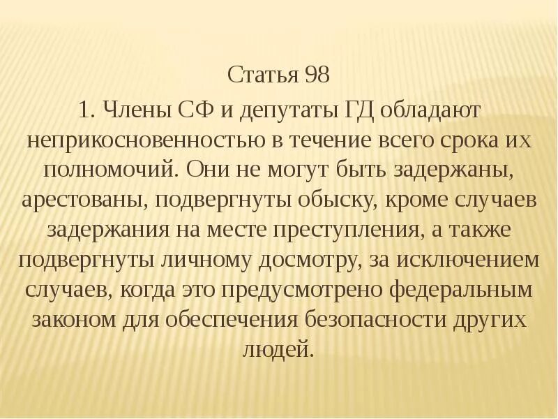 Статья 98. Статья 98 Конституции РФ.