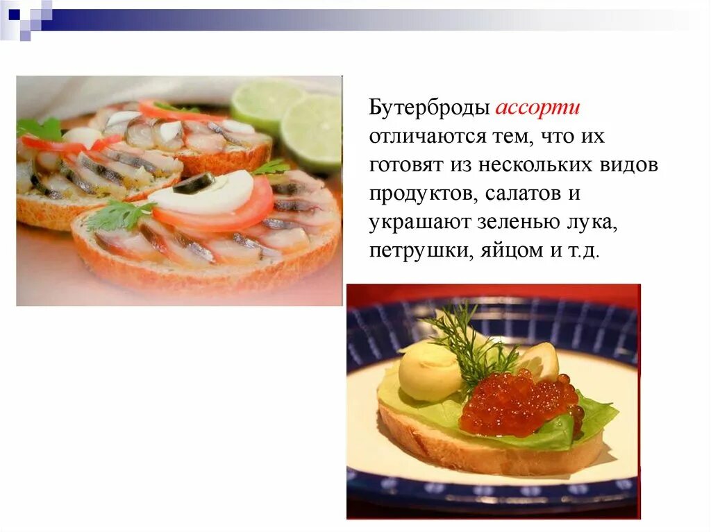 Чем отличается блюдо от закуски. Холодные блюда и закуски отличие. классификация холодных блюд и закусок салатов и бутербродов. упаковка холодных блюд и закусок бутербродов. из каких продуктов готовят холодные блюда.