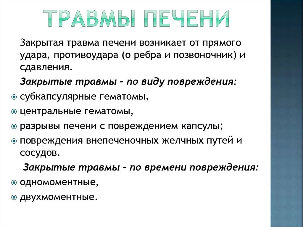 Печень после операции. Классификация травм печени. Травмы печени хирургия классификация. Классификация закрытых повреждений печени.