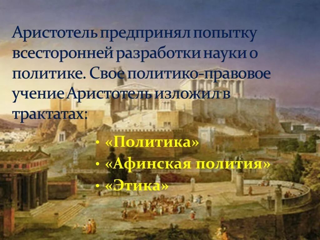 Афинская политика Аристотеля. Полития в древней Греции. Политика Афин. Афинская полития Аристотеля.