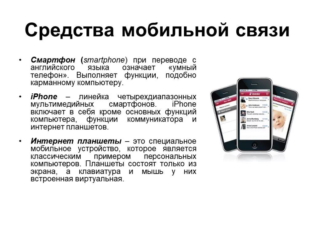 Как переводится связь. Мобильные средства связи. Современные средства мобильной связи. Мобильные средства презентация. Средства подвижной связи это.