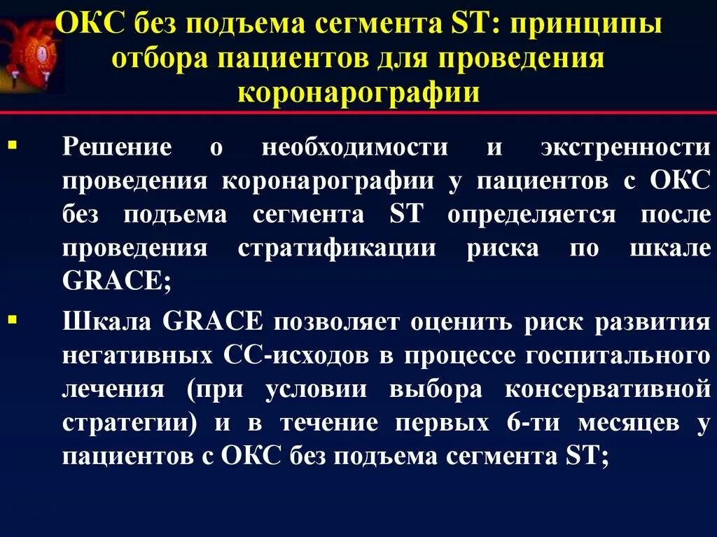 Препараты острой коронарному синдрому. Острый коронарный синдром без подъема сегмента. Фармакотерапия острого коронарного синдрома с подъемом сегмента St. Пациенты с подозрением на Окс без подъема St. Окс без подъема сегмента St.