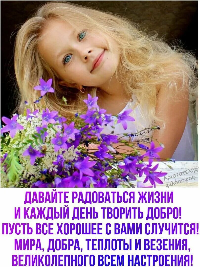 Радуйся жизни и жизнь улыбнется тебе. Радоваться жизни. радуйтесь жизни. жить и радоваться жизни. радоваться жизни высказывания.