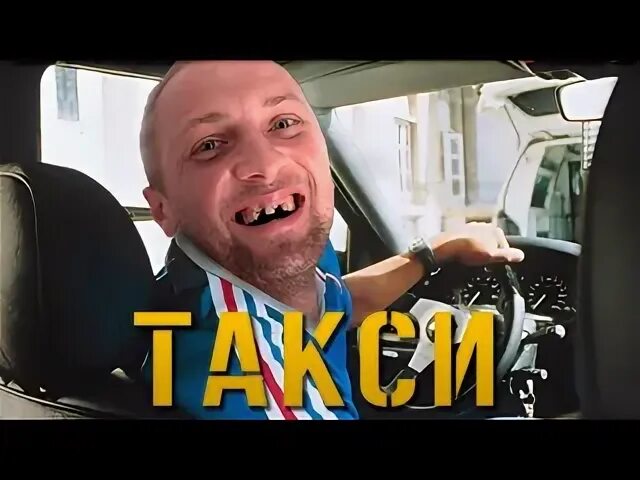 Таксист саня. Саня зубарев. Саня зубарев смотрит такси. Саня зубарев смотрит такси. Саня зубарев смотрит такси.