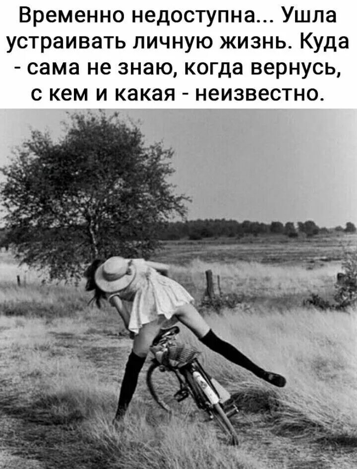 Вела какую жизнь. Временно недоступна ушла устраивать личную жизнь. смешные жизненные картинки. цитаты ушла устраивать личную жизнь. вести оседлый образ жизни мешает айнанэ.