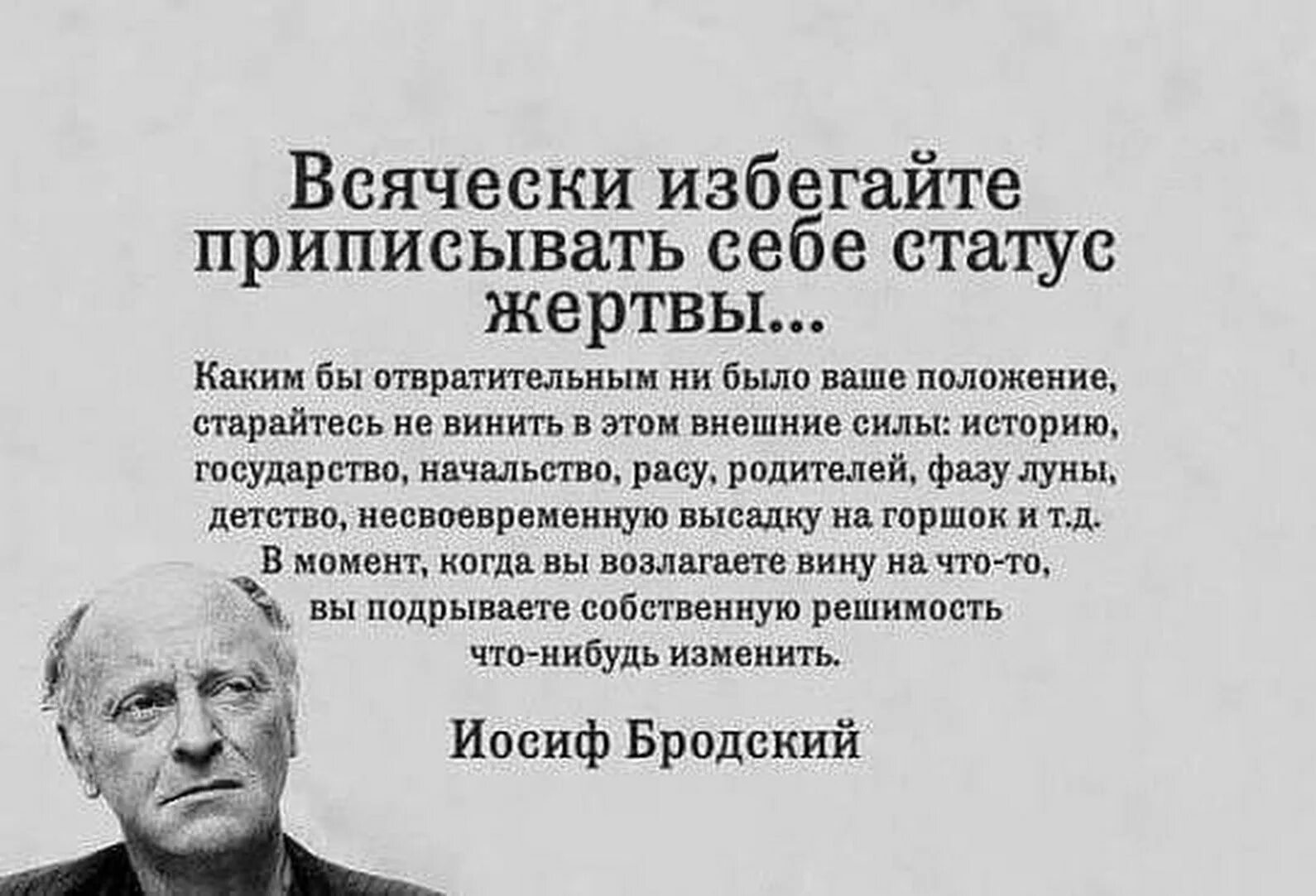 Всячески поддерживаю. Иосиф Бродский всячески избегайте. Бродский цитаты. Всячески избегайте приписывать себе статус жертвы. Иосиф Бродский цитаты.