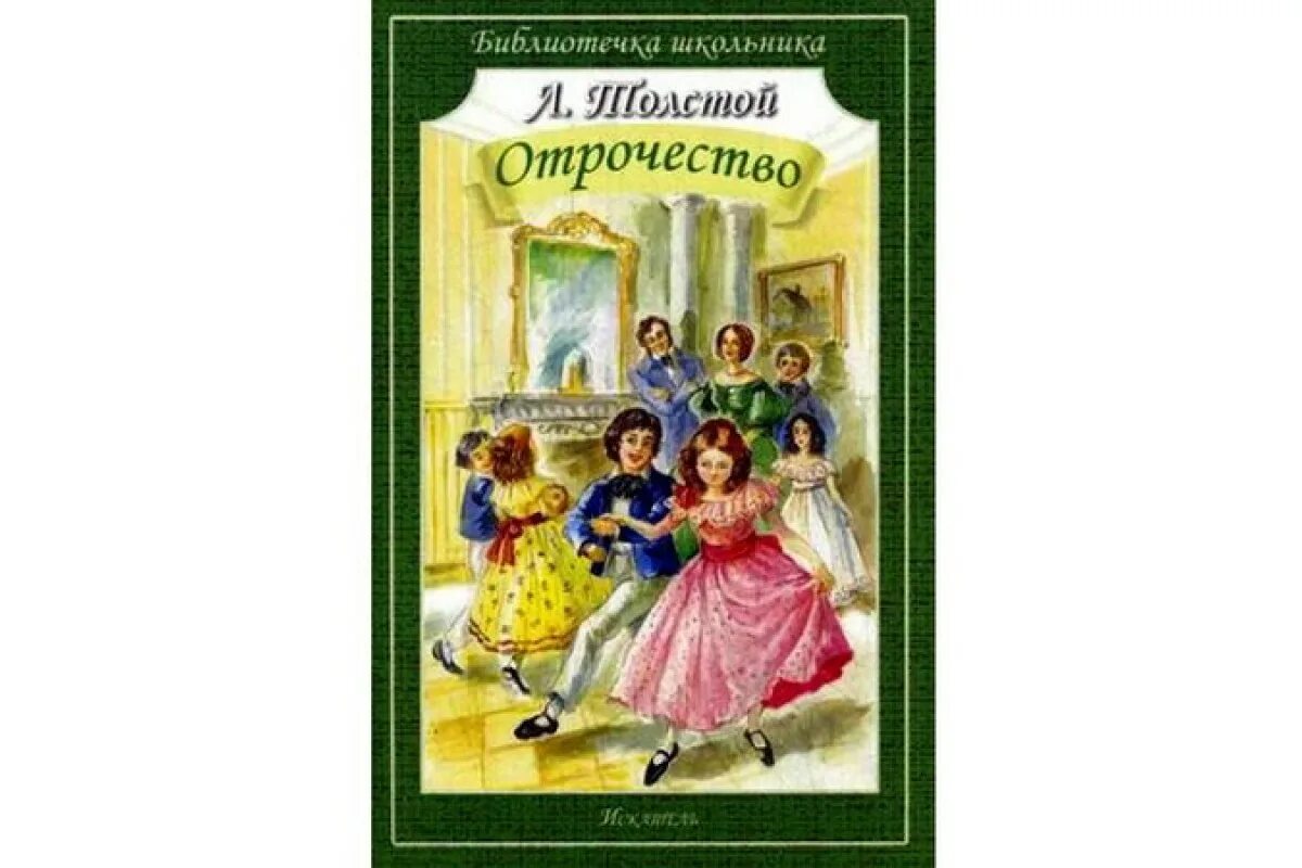 Рассказ толстого отрочество. Повесть отрочество. Отрочество толстой. Книга Толстого отрочество. Лев Николаевич толстой отрочество.