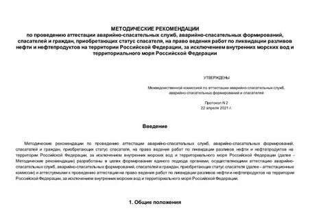 Аттестация на право ведения аварийно спасательных работ
