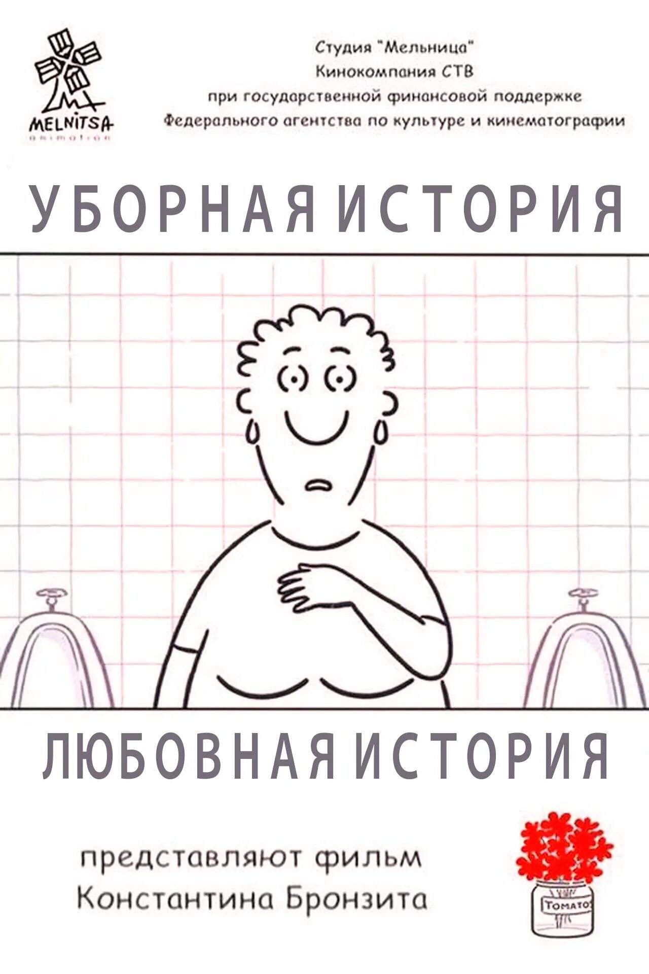 Уборная история. Уборная история. Уборная история. Lavatory lovestory. Актёрская уборная.