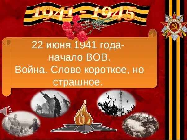 22 июня история 5 класс. 22 Июня 1941. 22 Июня начало Великой Отечественной войны. 1941 Год начало Великой Отечественной войны.