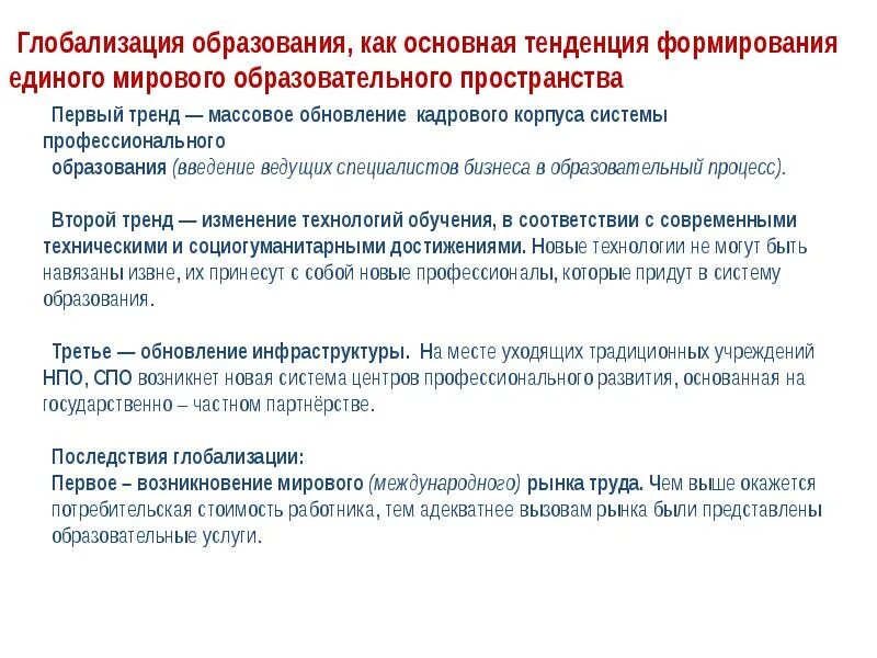 Глобализация образования. Тенденции развития образования. Глобализации и проблемы образования.. Глокализация образования в России.