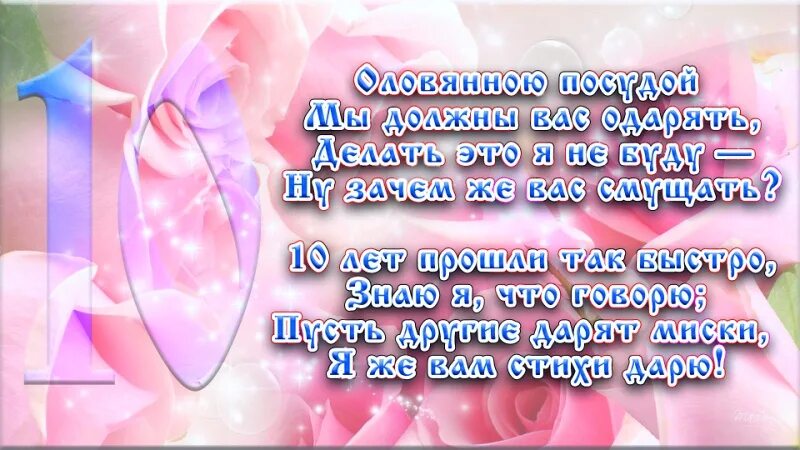 Поздравления с днём свадьбы 10 лет. 10 лет свадьбы поздравления. 10 лет свадьбы. 10-лет-розовая-оловянная-свадьба. Поздравление с 10 летием свадьбы.