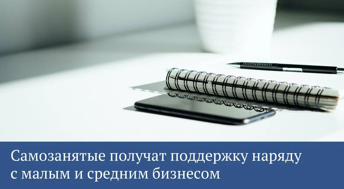 Получить поддержку самозанятому