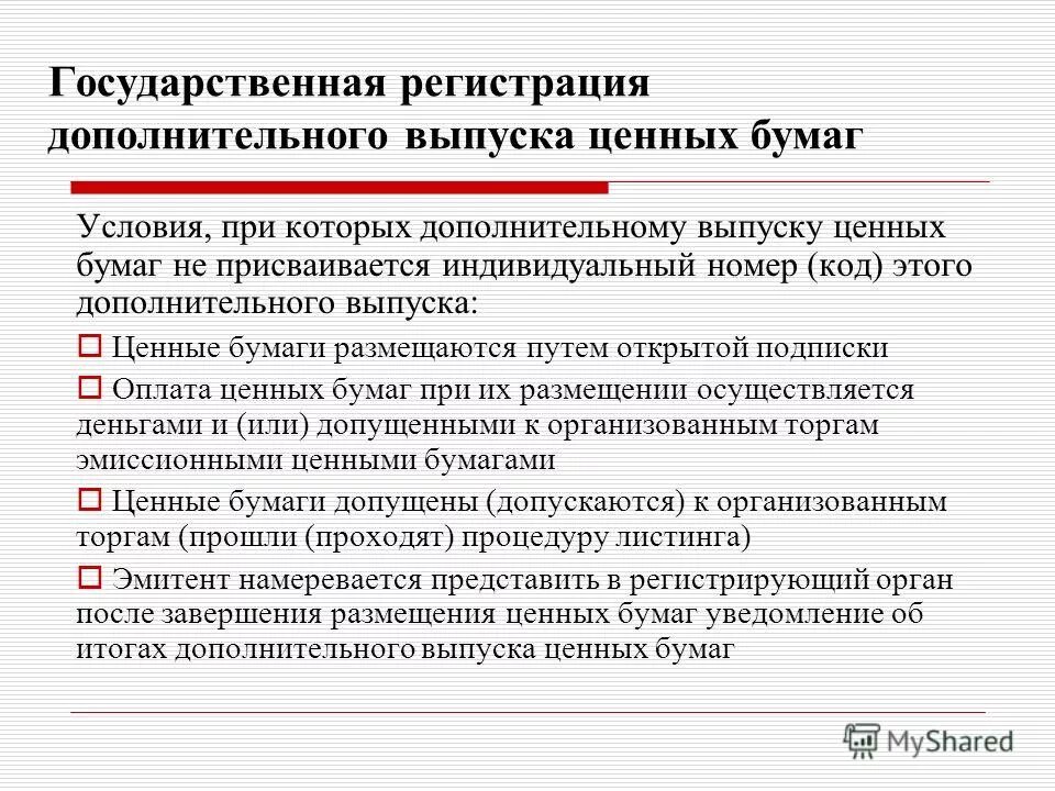 Условия выпуска ценных бумаг. Регистрация ценных бумаг. Регистрация эмиссии ценных бумаг. Процедура государственной регистрации выпуска ценных бумаг. Государственная регистрация выпусков эмиссионных ценных бумаг это.