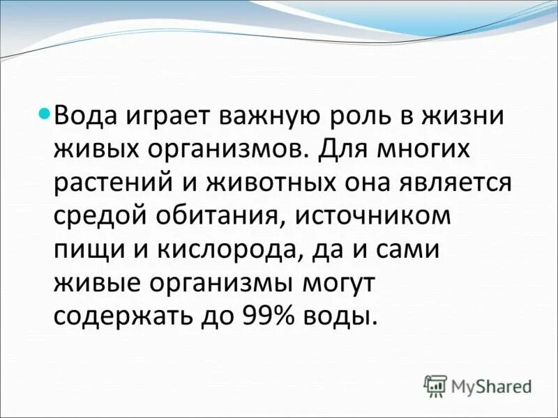 Что означает играть роль. Роль воды в жизни организмов. Значение воды для живых организмов. Вода и ее роль в жизни живых организмов. Роль воды в живых организмах.