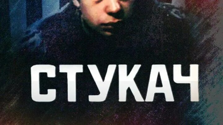 Стукач 5 букв. Стукач картинки. Ментовской стукач. Стукач слово. Я стукач.