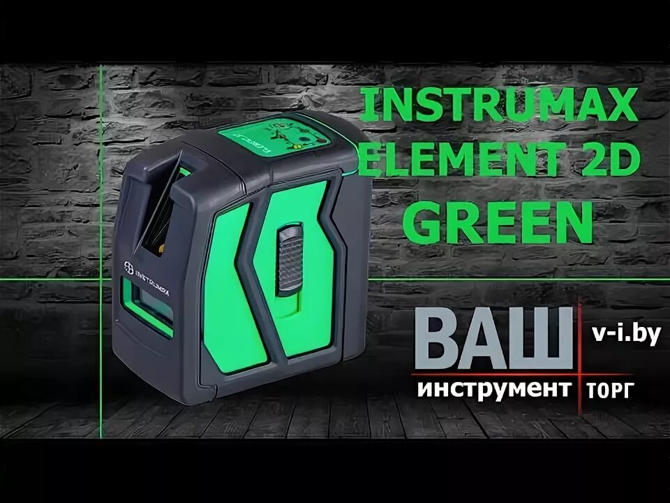 Element 2 купить. Лазерный уровень element 2d Green. Инструмакс 2d Грин. Лазерный уровень Instrumax element 2d Green im0119 15620613. Лазерный нивелир обзор.