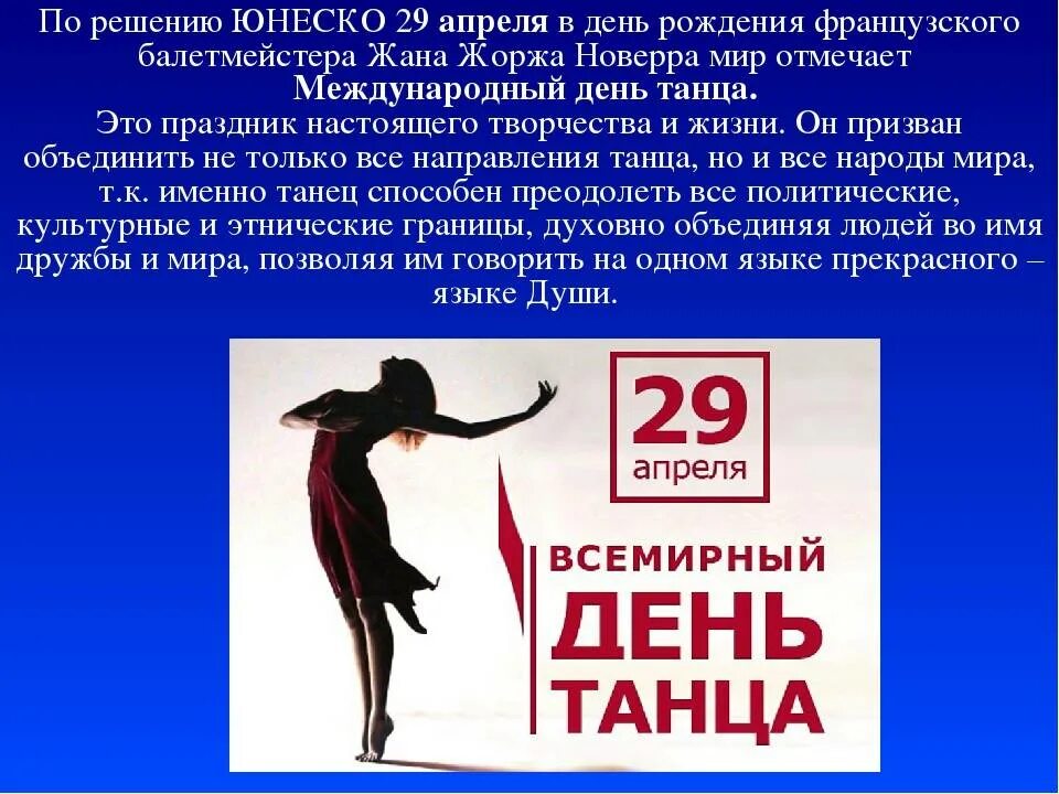 Какой праздник 29 апреля 24 года. Всемирный день танца. 29 Апреля Международный день танца. Международный день танца поздравление. 29 Апреля международныйдкнь танца.