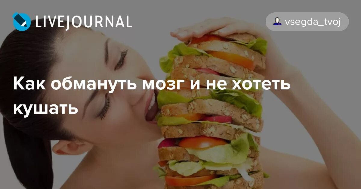 Почему ешь и не наедаешься