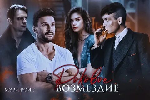 Возмездие 77 глава