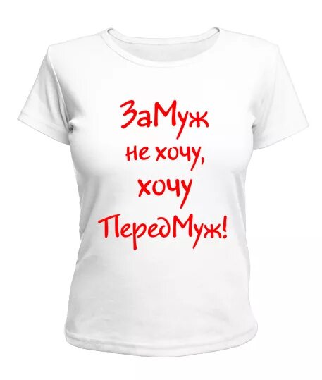 Почему ты не хочешь выйти за меня замуж погуляли и хватит. Я хочу замуж. Картинки хочется замуж. Замуж предлагать. Приколы про замужество.