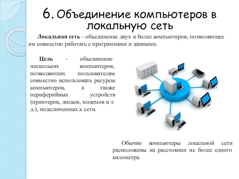 Объединение компьютеров в локальную сеть схема. Что необходимо для объединения компьютеров в локальную. Объединение компьютеров в локальную сеть кратко. Локальная сеть объединяет компьютеры.