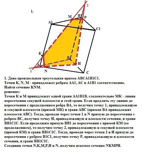 Произвольная треугольная Призма. Сечение треугольной Призмы по трем точкам. Сечение треугольной Призмы плоскостью. Сечение треугольной Призмы по 3 точкам. Построить сечение треугольной призмы abca1b1c1 плоскостью