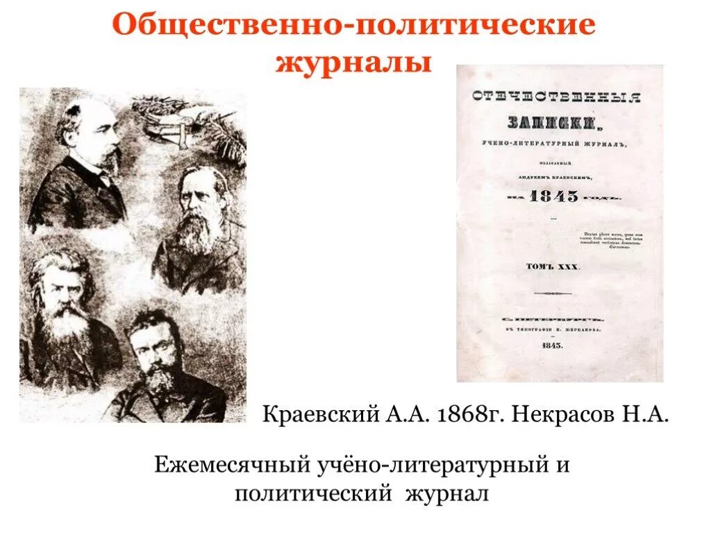 Общественно-политический журнал. Общественно политические журналы России. Общественно политический журнал пример. Общественно-политические журналы XIX века в России. Общественное движение 60 70