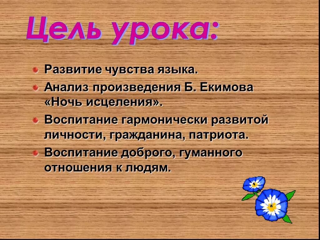 Произведение бориса ночь исцеления. Анализ произведения Екимова ночь исцеления. Екимов ночь исцеления. Анализ рассказа Екимова ночь исцеления. Урок ночь исцеления.