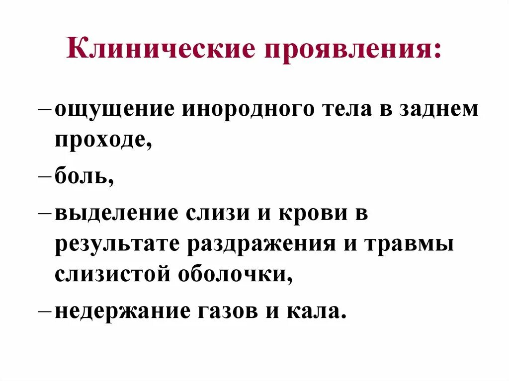 Выделения из заднего прохода у мужчин причины. Клинические проявления травм прямой кишки. Ощущение инородного тела в прямой кишке. Ощущение инородного тела в заднем проходе. Геморрой чувство инородного тела.