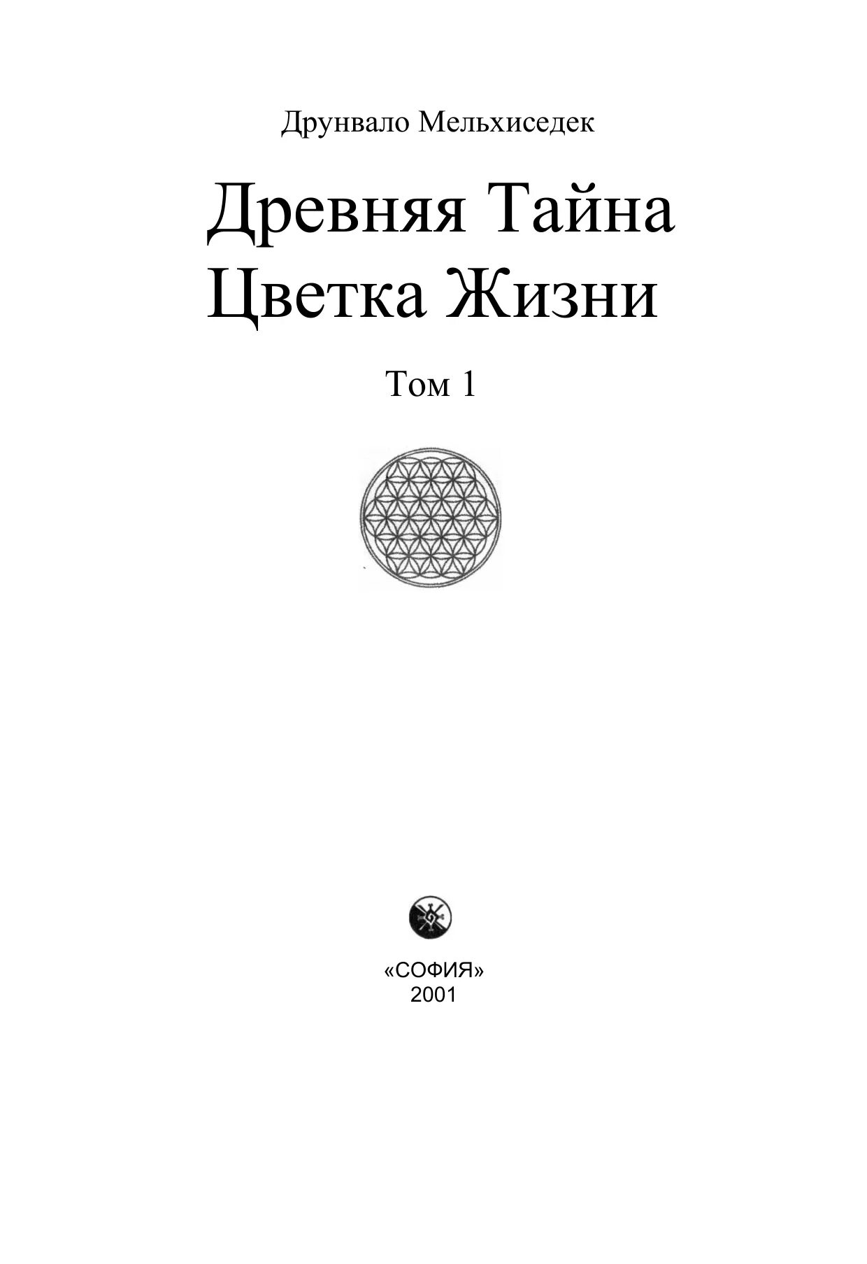 Мельхиседек древняя тайна цветка жизни. Друнвало Мельхиседек древняя тайна. Друнвало Мельхиседека цветок жизни. Цветок жизни книга Мельхиседек. Древняя тайна цветка жизни: том 2 Друнвало Мельхиседек книга.